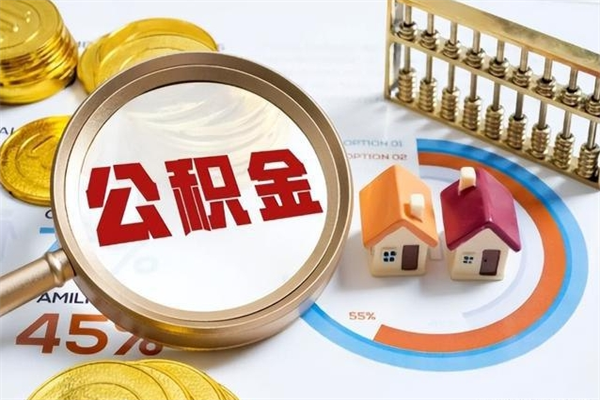 兰州公积金取（取住房公积金）