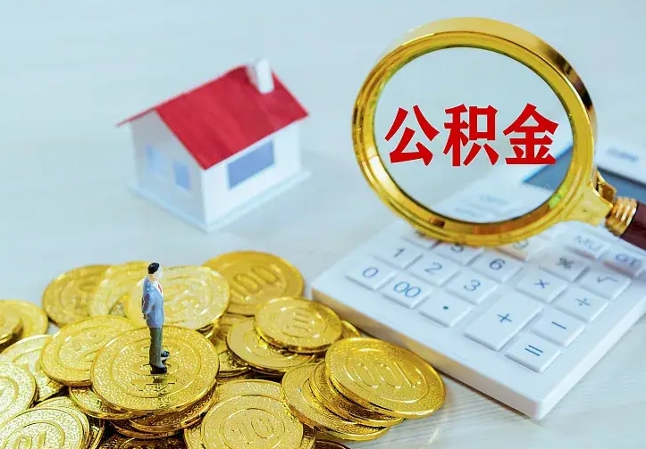 兰州离职公积金怎么取来啊（离职住房公积金怎么取）