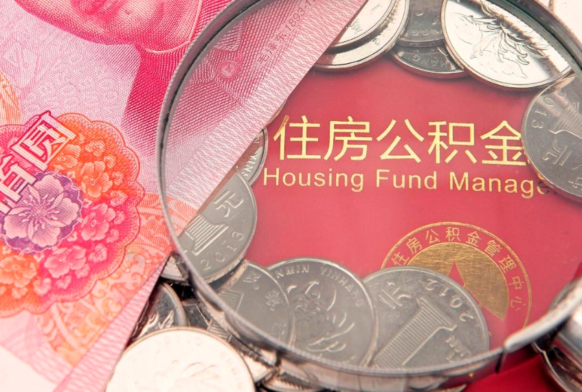 兰州个人支取住房公积金（支取个人公积金需要什么手续）