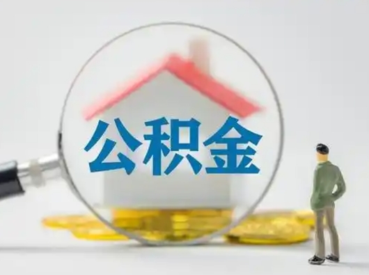 兰州怎么取出公积金的钱（怎么可以取出公积金）