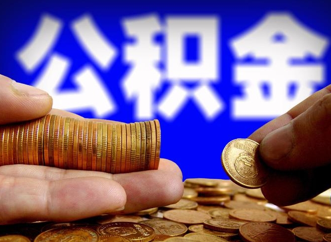 兰州取个人公积金（个人取公积金流程）